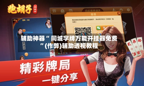 辅助神器“ 同城字牌万能开挂器免费”(作弊)辅助透视教程