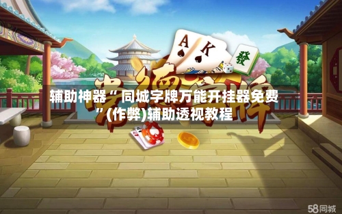 辅助神器“ 同城字牌万能开挂器免费”(作弊)辅助透视教程-第3张图片