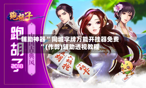 辅助神器“ 同城字牌万能开挂器免费”(作弊)辅助透视教程-第2张图片