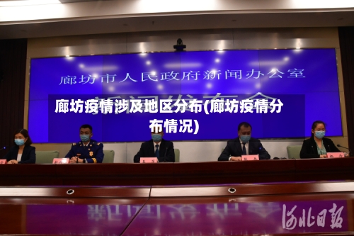 廊坊疫情涉及地区分布(廊坊疫情分布情况)