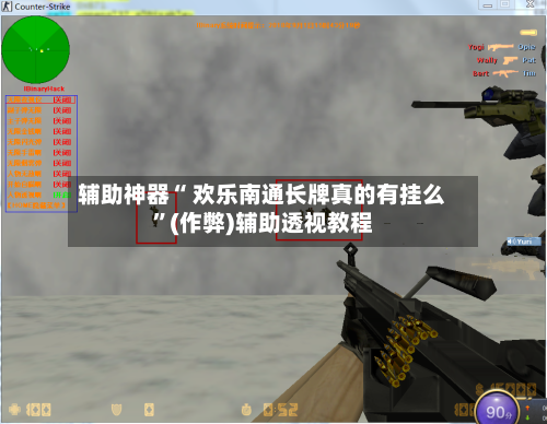 辅助神器“ 欢乐南通长牌真的有挂么”(作弊)辅助透视教程