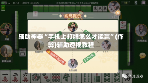 辅助神器“手机上打牌怎么才能赢”(作弊)辅助透视教程