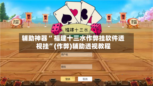 辅助神器“ 福建十三水作弊挂软件透视挂”(作弊)辅助透视教程