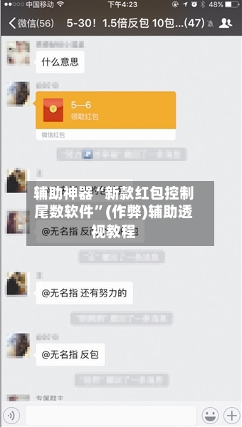 辅助神器“新款红包控制尾数软件”(作弊)辅助透视教程-第2张图片