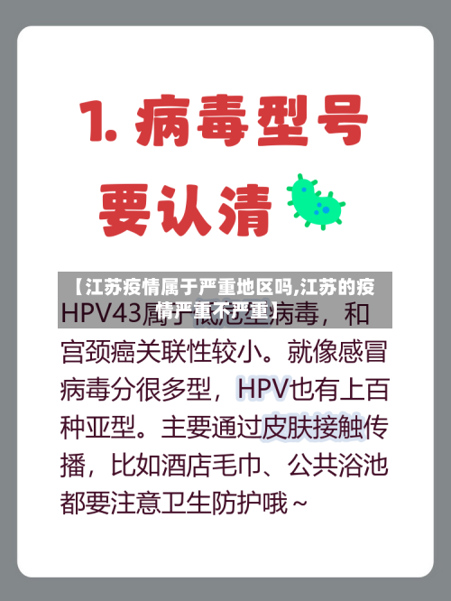 【江苏疫情属于严重地区吗,江苏的疫情严重不严重】-第2张图片