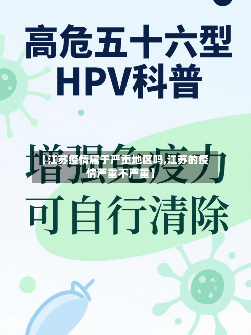 【江苏疫情属于严重地区吗,江苏的疫情严重不严重】