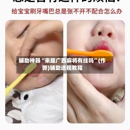 辅助神器“来趣广西麻将有挂吗”(作弊)辅助透视教程