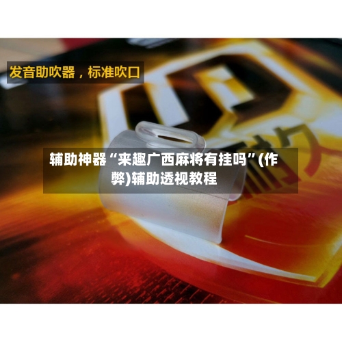 辅助神器“来趣广西麻将有挂吗”(作弊)辅助透视教程-第2张图片