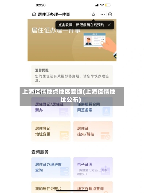 上海疫情地点地区查询(上海疫情地址公布)