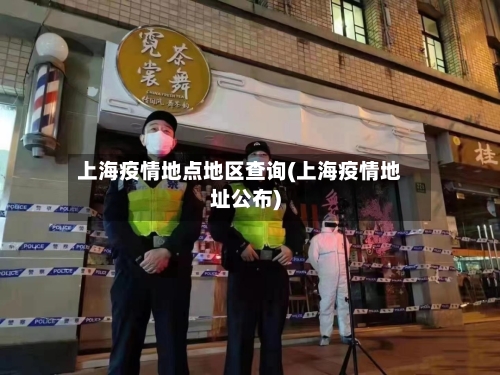 上海疫情地点地区查询(上海疫情地址公布)-第2张图片
