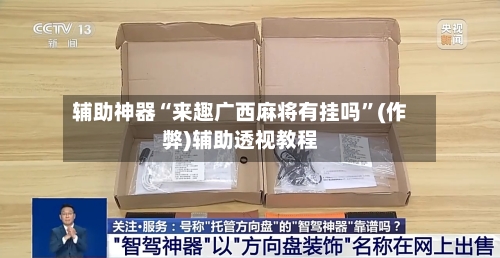 辅助神器“来趣广西麻将有挂吗	”(作弊)辅助透视教程-第3张图片