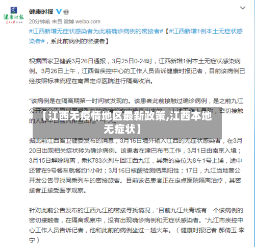 【江西无疫情地区最新政策,江西本地无症状】