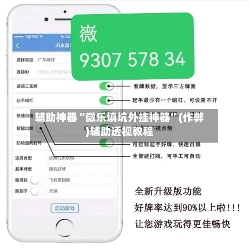 辅助神器“微乐填坑外挂神器	”(作弊)辅助透视教程-第2张图片