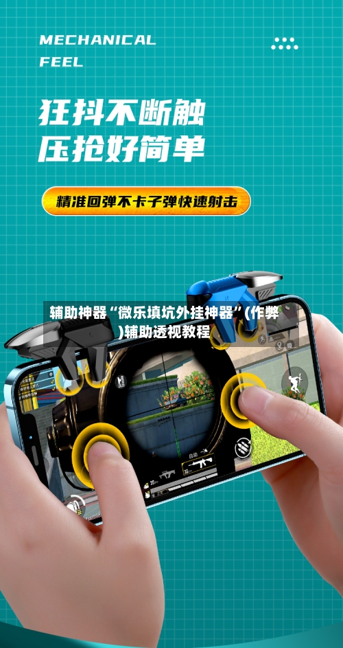 辅助神器“微乐填坑外挂神器”(作弊)辅助透视教程-第3张图片