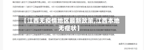 【江西无疫情地区最新政策,江西本地无症状】-第2张图片