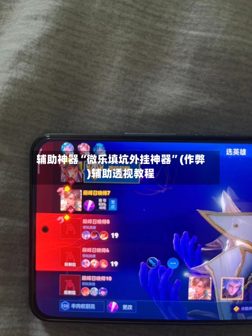 辅助神器“微乐填坑外挂神器”(作弊)辅助透视教程
