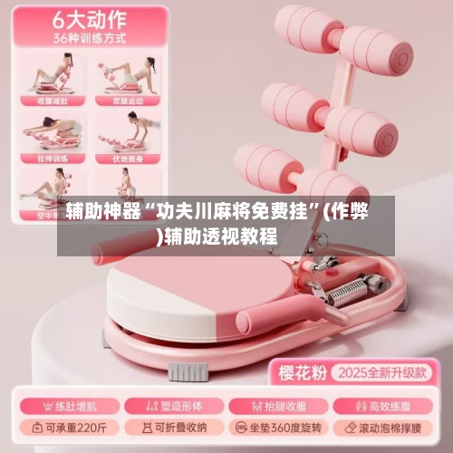 辅助神器“功夫川麻将免费挂	”(作弊)辅助透视教程-第3张图片