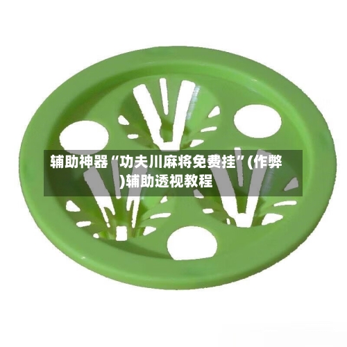 辅助神器“功夫川麻将免费挂”(作弊)辅助透视教程-第2张图片