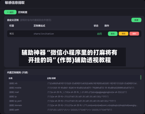 辅助神器“微信小程序里的打麻将有开挂的吗”(作弊)辅助透视教程-第2张图片
