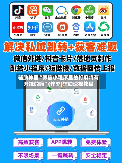 辅助神器“微信小程序里的打麻将有开挂的吗	”(作弊)辅助透视教程-第3张图片