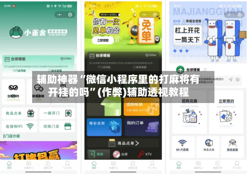 辅助神器“微信小程序里的打麻将有开挂的吗”(作弊)辅助透视教程