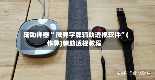 辅助神器“ 微壳字牌辅助透视软件”(作弊)辅助透视教程-第2张图片