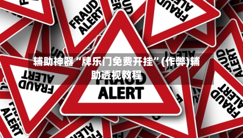 辅助神器“牌乐门免费开挂”(作弊)辅助透视教程-第2张图片