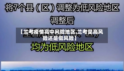【兰考疫情高中风险地区,兰考是高风险还是低风险】-第2张图片