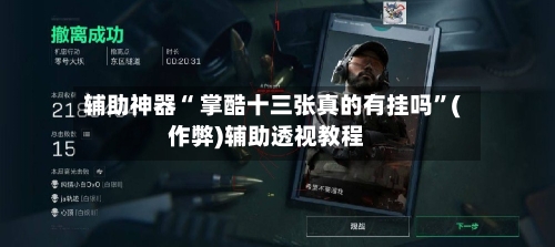 辅助神器“ 掌酷十三张真的有挂吗	”(作弊)辅助透视教程-第3张图片