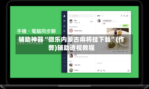 辅助神器“微乐内蒙古麻将挂下载”(作弊)辅助透视教程-第2张图片