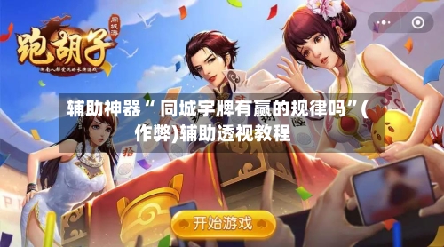 辅助神器“ 同城字牌有赢的规律吗”(作弊)辅助透视教程-第2张图片