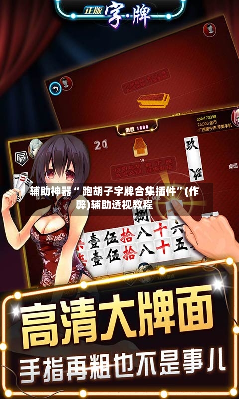 辅助神器“ 跑胡子字牌合集插件”(作弊)辅助透视教程-第3张图片