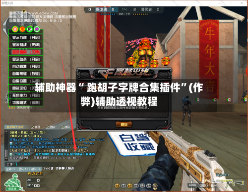 辅助神器“ 跑胡子字牌合集插件”(作弊)辅助透视教程
