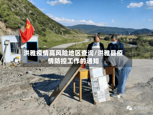 洪雅疫情高风险地区查询/洪雅县疫情防控工作的通知