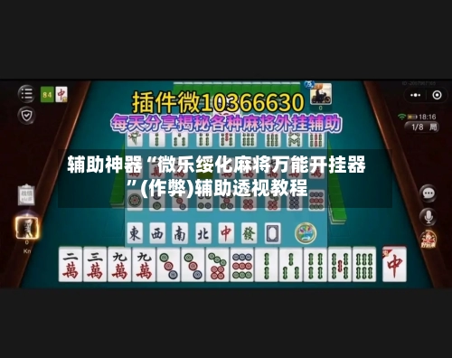 辅助神器“微乐绥化麻将万能开挂器	”(作弊)辅助透视教程-第2张图片