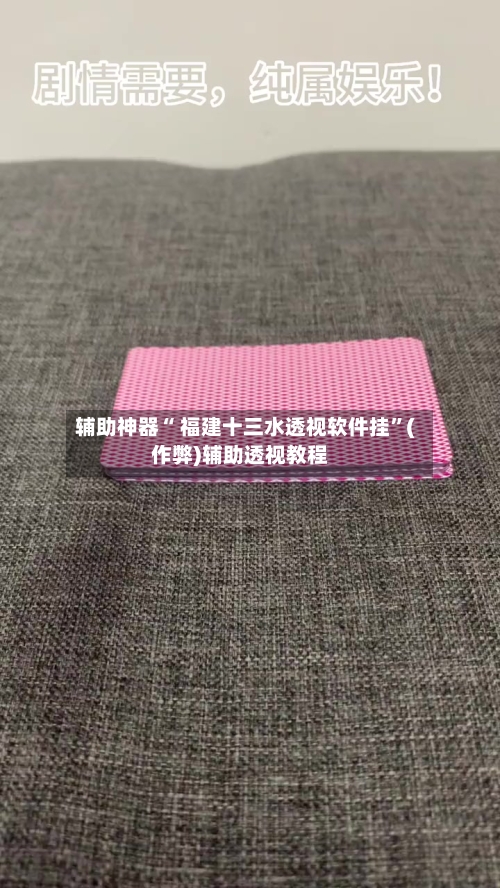 辅助神器“ 福建十三水透视软件挂”(作弊)辅助透视教程