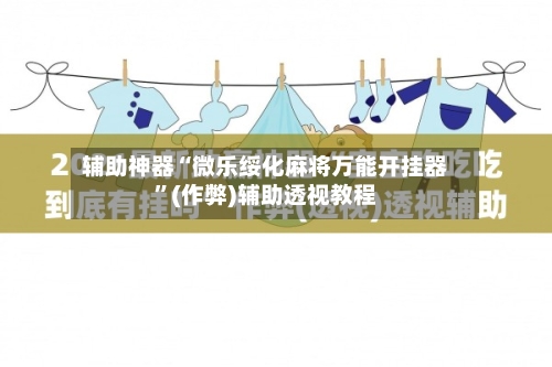 辅助神器“微乐绥化麻将万能开挂器”(作弊)辅助透视教程