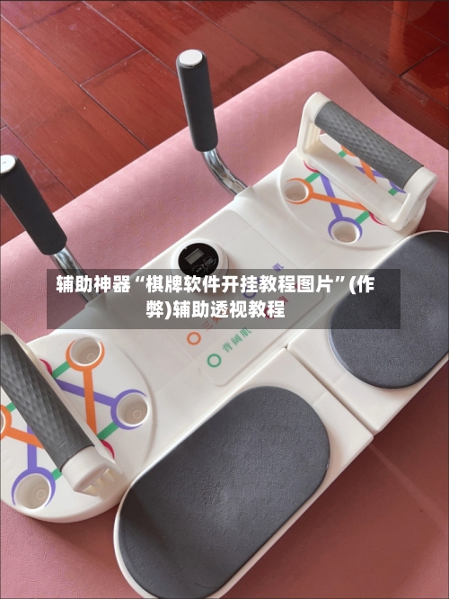 辅助神器“棋牌软件开挂教程图片”(作弊)辅助透视教程-第3张图片