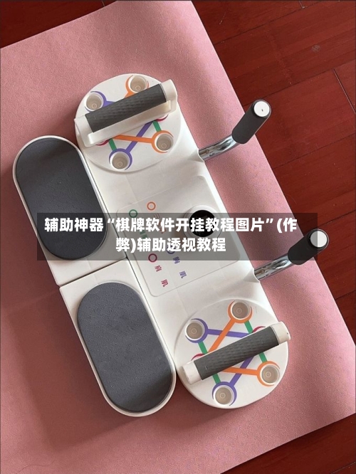 辅助神器“棋牌软件开挂教程图片”(作弊)辅助透视教程-第2张图片