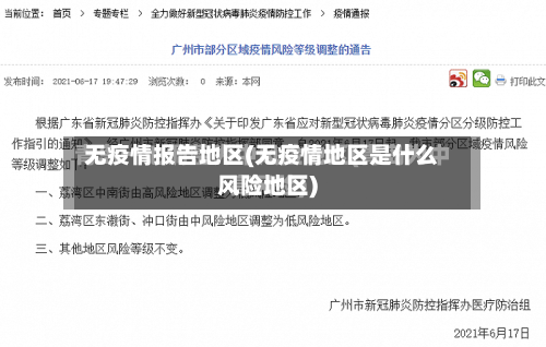 无疫情报告地区(无疫情地区是什么风险地区)-第3张图片