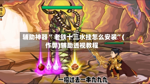 辅助神器“ 老铁十三水挂怎么安装”(作弊)辅助透视教程