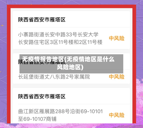 无疫情报告地区(无疫情地区是什么风险地区)