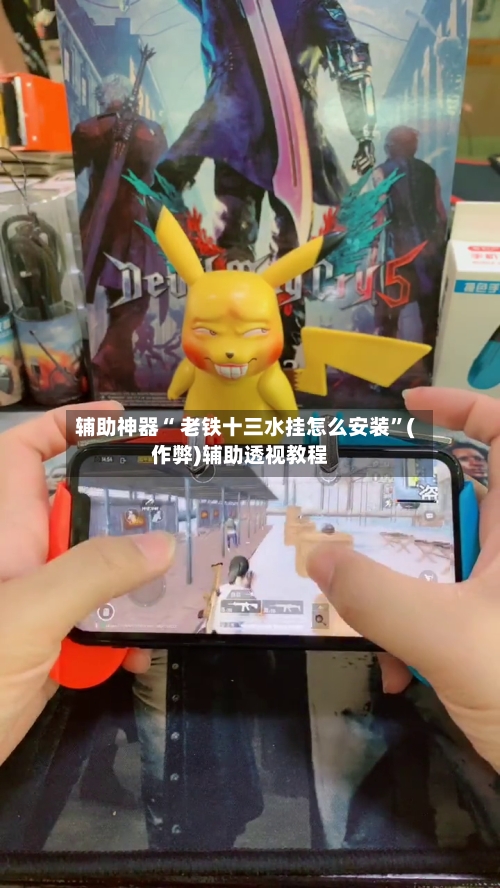 辅助神器“ 老铁十三水挂怎么安装”(作弊)辅助透视教程-第2张图片