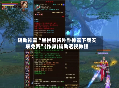 辅助神器“星悦麻将外卦神器下载安装免费”(作弊)辅助透视教程-第2张图片