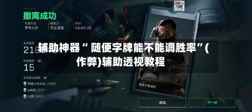 辅助神器“ 随便字牌能不能调胜率”(作弊)辅助透视教程
