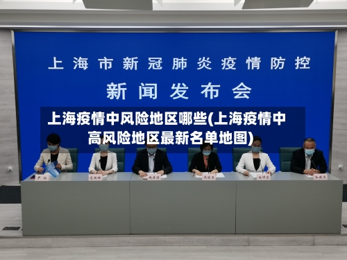上海疫情中风险地区哪些(上海疫情中高风险地区最新名单地图)