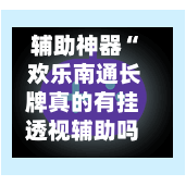 辅助神器“ 欢乐南通长牌真的有挂透视辅助吗”(作弊)辅助透视教程-第2张图片