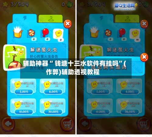 辅助神器“ 钱塘十三水软件有挂吗”(作弊)辅助透视教程