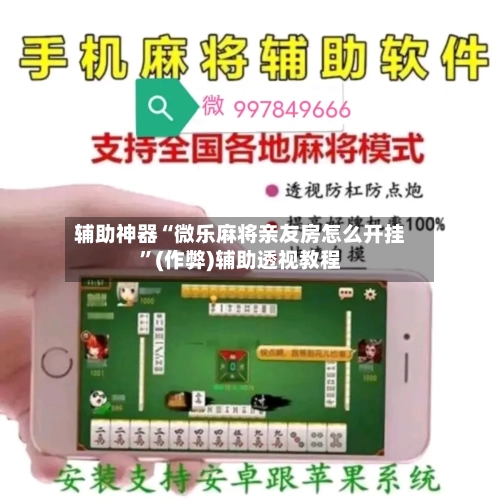辅助神器“微乐麻将亲友房怎么开挂	”(作弊)辅助透视教程-第3张图片