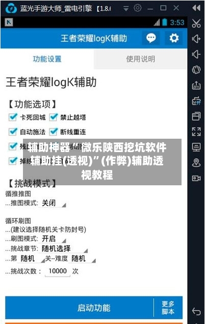 辅助神器“ 微乐陕西挖坑软件辅助挂(透视)”(作弊)辅助透视教程-第2张图片